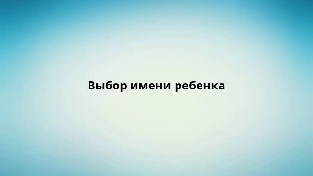 Выбор имени ребенка смотреть онлайн