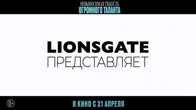 Невыносимая тяжесть огромного таланта — Русский трейлер (Дубляж, 2022) смотреть онлайн