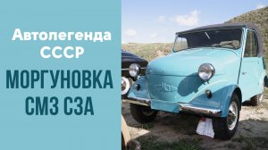 Инвалидка «Моргуновка» СМЗ С-3А. Легендарная мотоколяска после реставрации.