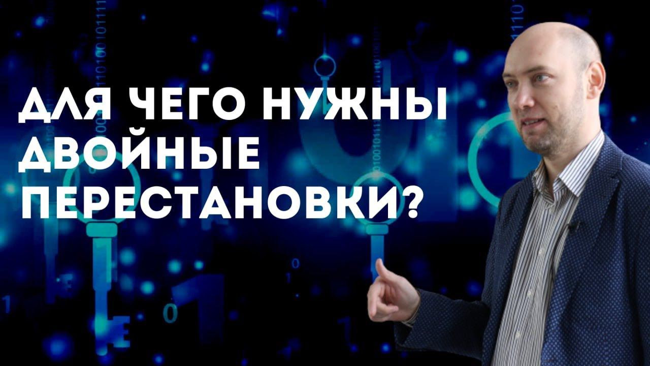 Что такое двойная перестановка? Душкин объяснит смотреть онлайн
