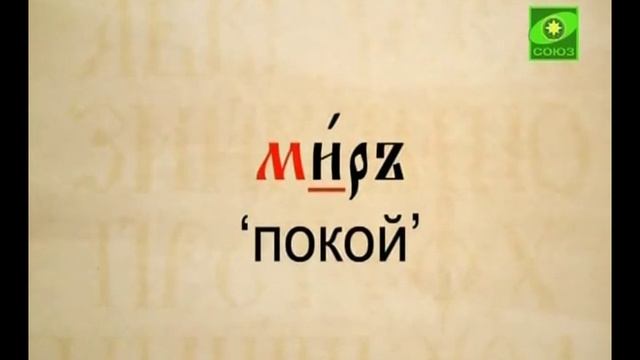 036.Церковно-славянский язык смотреть онлайн