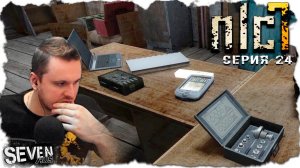БОЛЬШИЕ ДЕЛА И ПОЛЕЗНЫЕ СВЯЗИ ► S.T.A.L.K.E.R. NLC 7.  Серия 24
