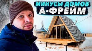 Минусы домов Афрейм. A-frame house. Дом шалаш. Плюсы и минусы.
