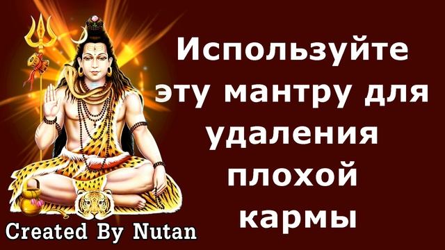 Используйте эту мантру для удаления плохой кармы смотреть онлайн