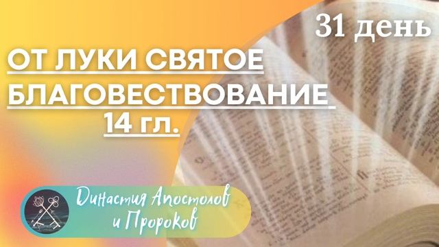 ЕЖЕДНЕВНОЕ ЧТЕНИЕ ЕВАНГЕЛИЯ/ от Луки святое благовествование 12-16 гл.; Псалмы 91, 92 смотреть онлайн