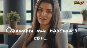 Супер песня!  Однажды мне приснился сон...2023