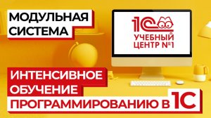 Интенсивное обучение программированию 1С