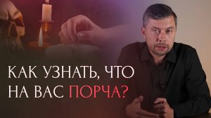 Как определить порчу, сглаз и что с этим делать? Метод снятия негатива