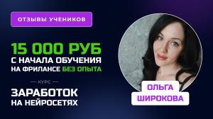 Отзыв Ольги Широковой - курс «Заработок на нейросетях», заработок во время обучения