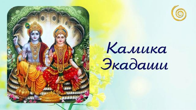 Камика Экадаши смотреть онлайн