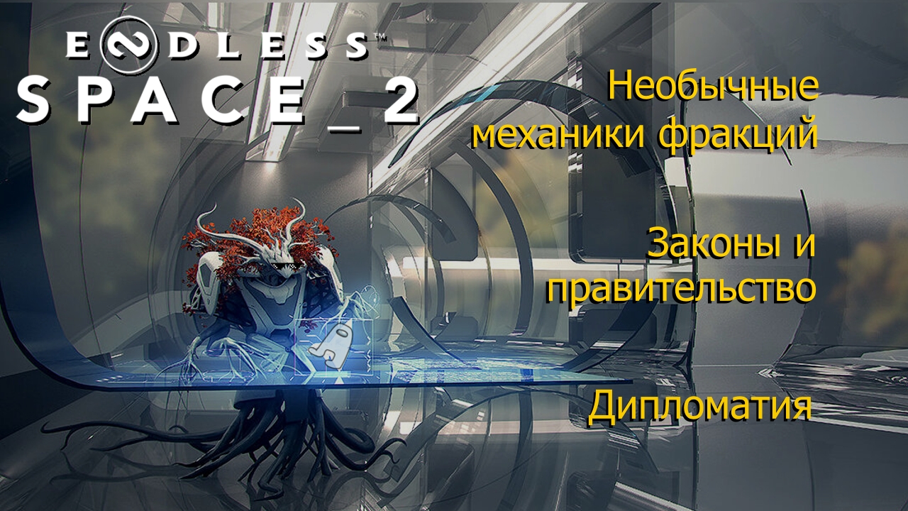 Углубленные механики Endless Space 2. Зоны влияния, военные здания, нюансы фракций (ч. 2/4)
