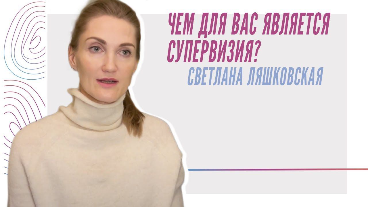 Чем для вас является супервизия? Светлана Ляшковская смотреть онлайн