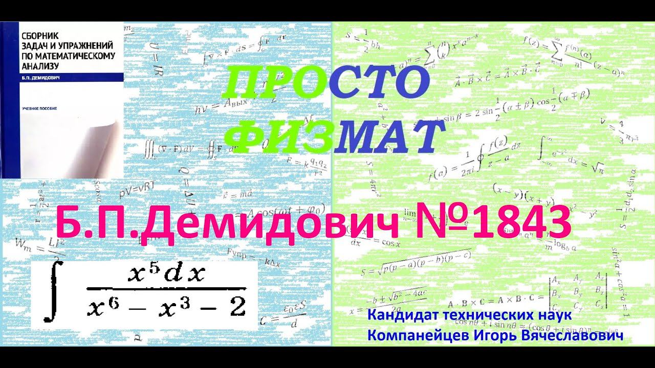 № 1843 из сборника задач Б.П.Демидовича (Неопределённые интегралы).