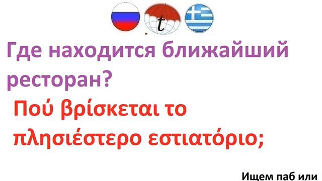 Где находится ближайший ресторан? Фразы на греческом языке. Греческий язык смотреть онлайн
