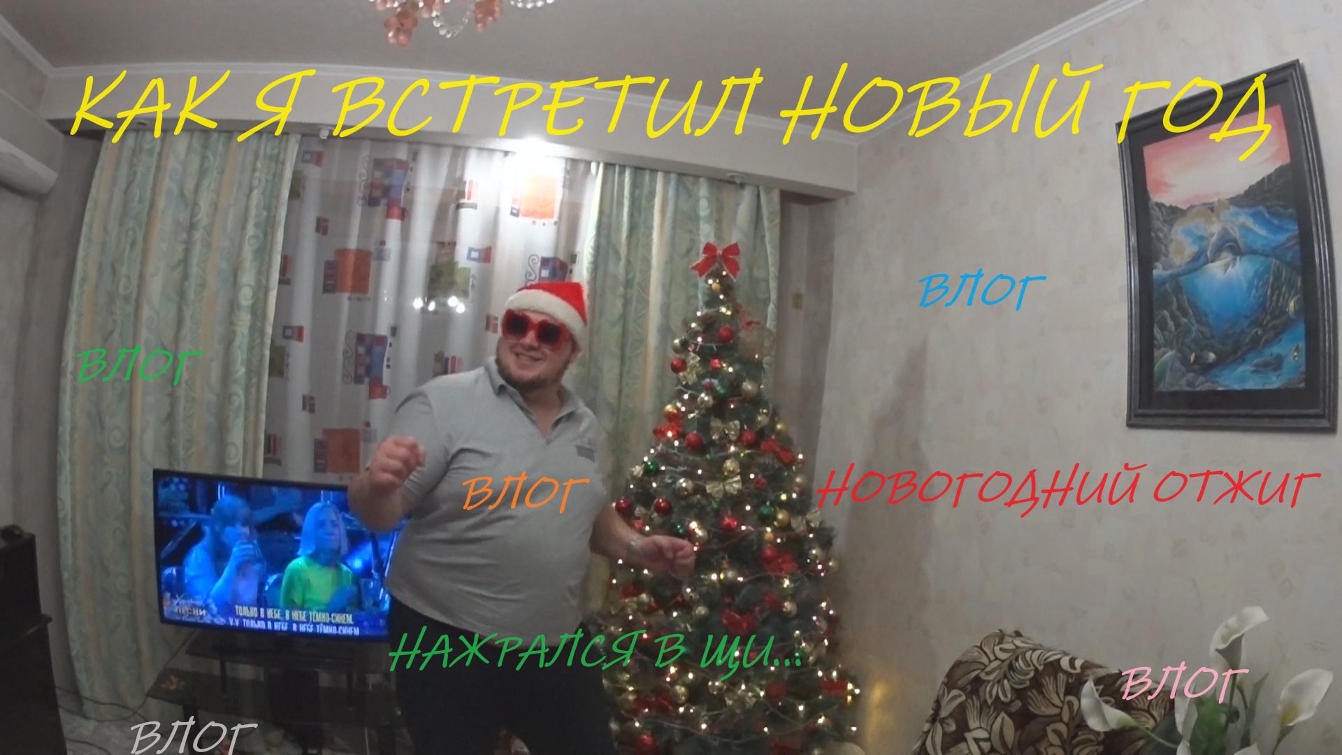 ВЛОГ НОВОГОДНИЙ смотреть онлайн