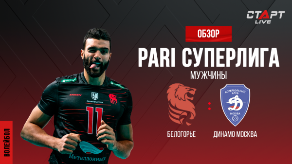 Лучшее в матче Белогорье - Динамо/ The best in the match Belogorie - Dynamo