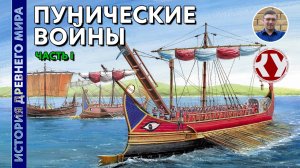 История Древнего мира. #44. Пунические войны. Часть I