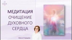 Медитация «Очищение Духовного сердца». Ольга Старцева