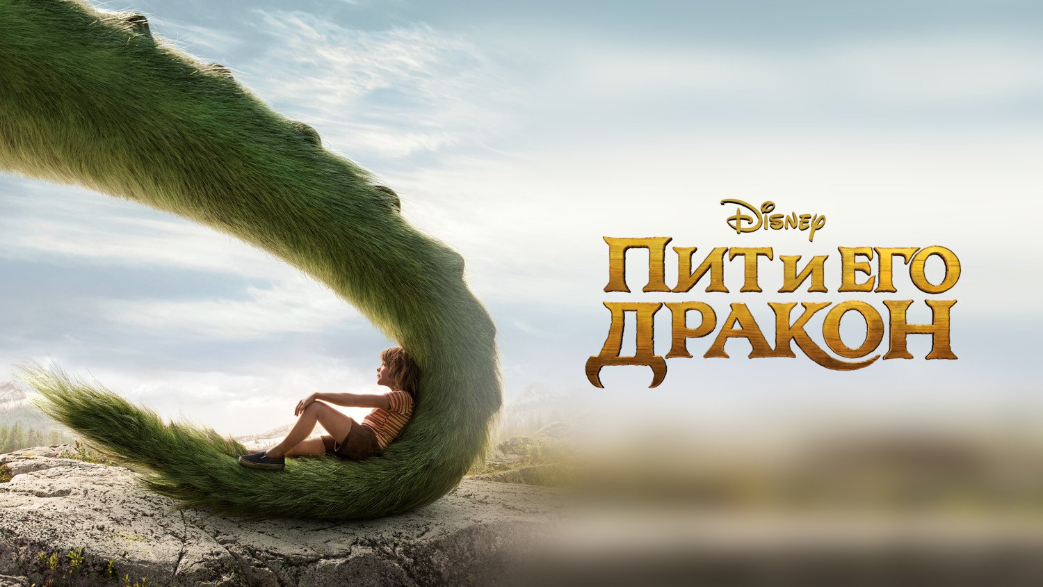 Пит и его дракон | Pete's Dragon (2016) смотреть онлайн