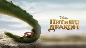 Пит и его дракон | Pete's Dragon (2016)