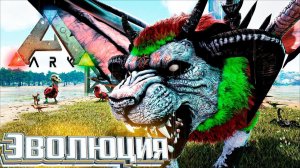 Победа и Эволюция ЛЕДЯНОЙ МАНТИКОРЫ - ARK Survival DOX #22
