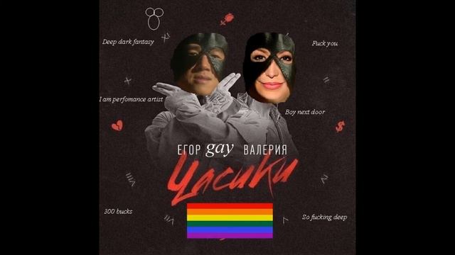 GACHI♂ WATCH - Егор Крид X Валерия ♂(right version)♂ смотреть онлайн