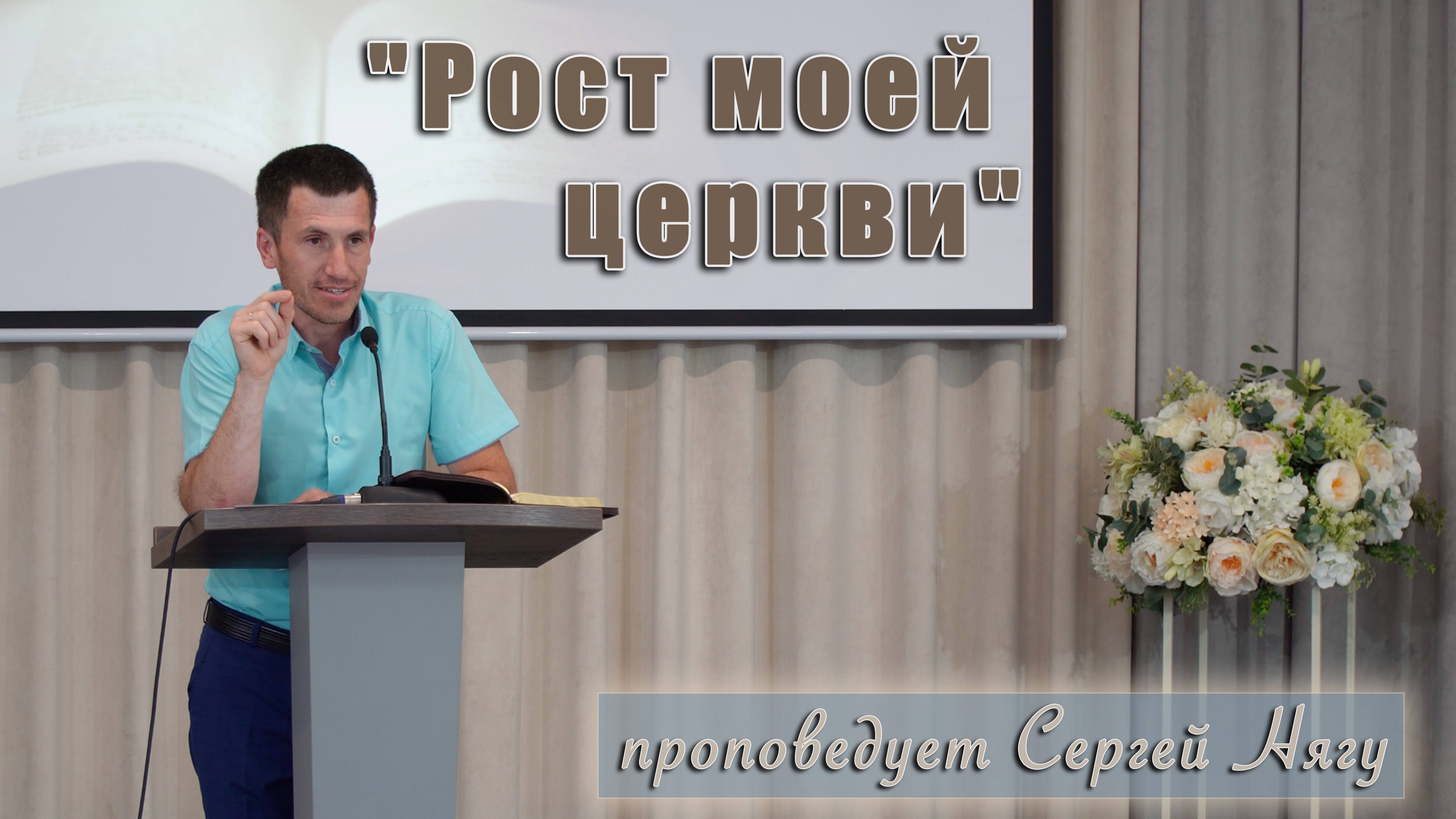 "Рост моей церкви" проповедует Сергей Нягу смотреть онлайн