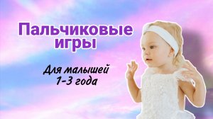 Пальчиковые игры для запуска речи