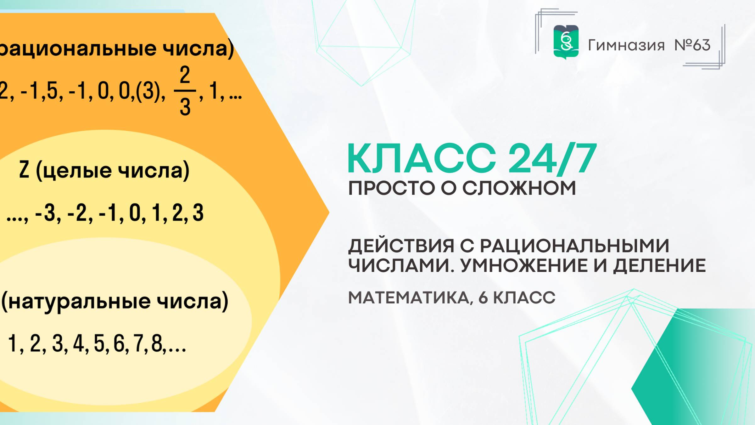 Класс 24 на 7. 6 класс. Математика. Действия с рациональными числами: умножение и деление смотреть онлайн