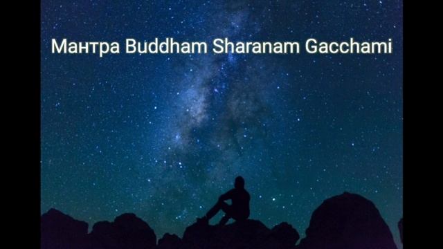 Мантра BUDDHAM SHARANAM GACCHAMI/музыка для души/мантра медитация смотреть онлайн