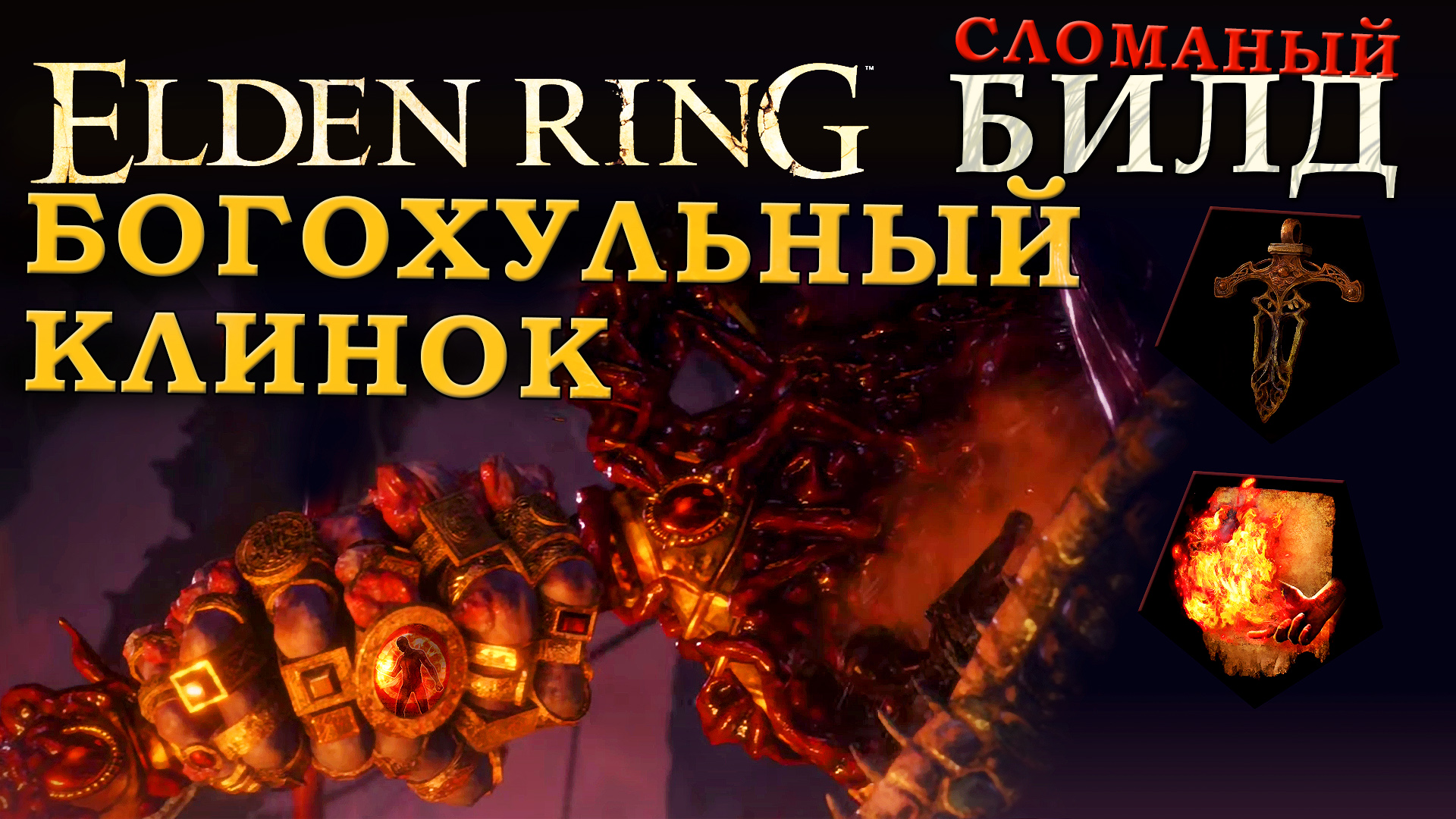 Elden Ring имбалансный билд на Богохульный клинок смотреть онлайн