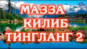 БУ КУШИКНИ ЭШИТИБ МАЗЗА КИЛИНГ 2 | КУРБОН ХАМДАМОВ АЛБОМ