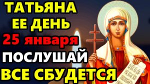 25 января ВКЛЮЧИ СЕЙЧАС ОСОБЫЙ ДЕНЬ ТАТЬЯНЫ ВСЕ СБУДЕТСЯ! Молитва Святой Татьяне. Православие