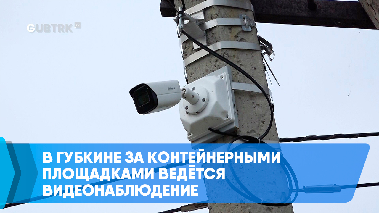 В Губкине за контейнерными площадками ведётся видеонаблюдение