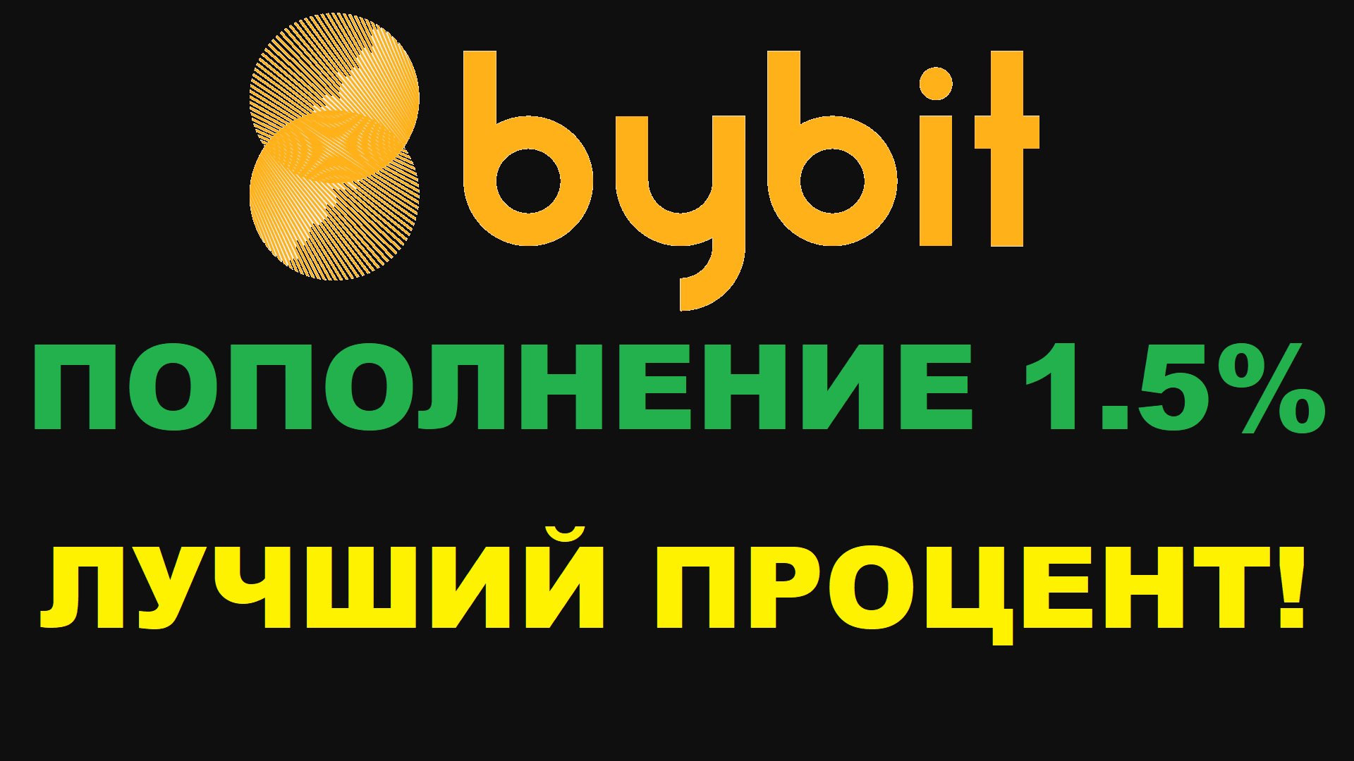 BYBIT ВЫГОДНЫЙ ВВОД СРЕДСТВ С МИНИМАЛЬНОЙ КОМИССИЕЙ!