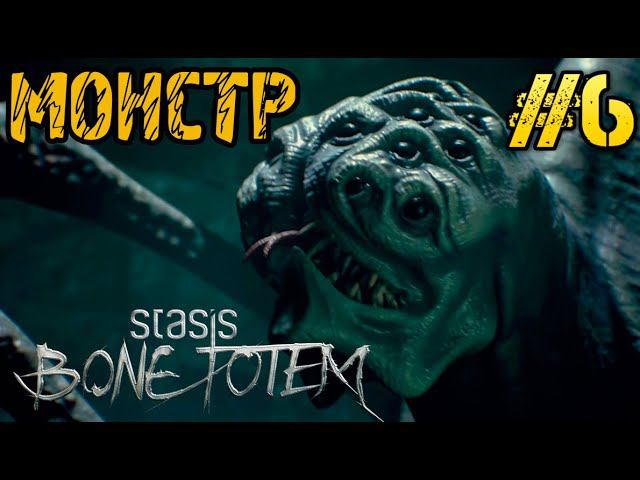 STASIS BONE TOTEM - Полное прохождение на русском #6 - Монстр - Full game смотреть онлайн