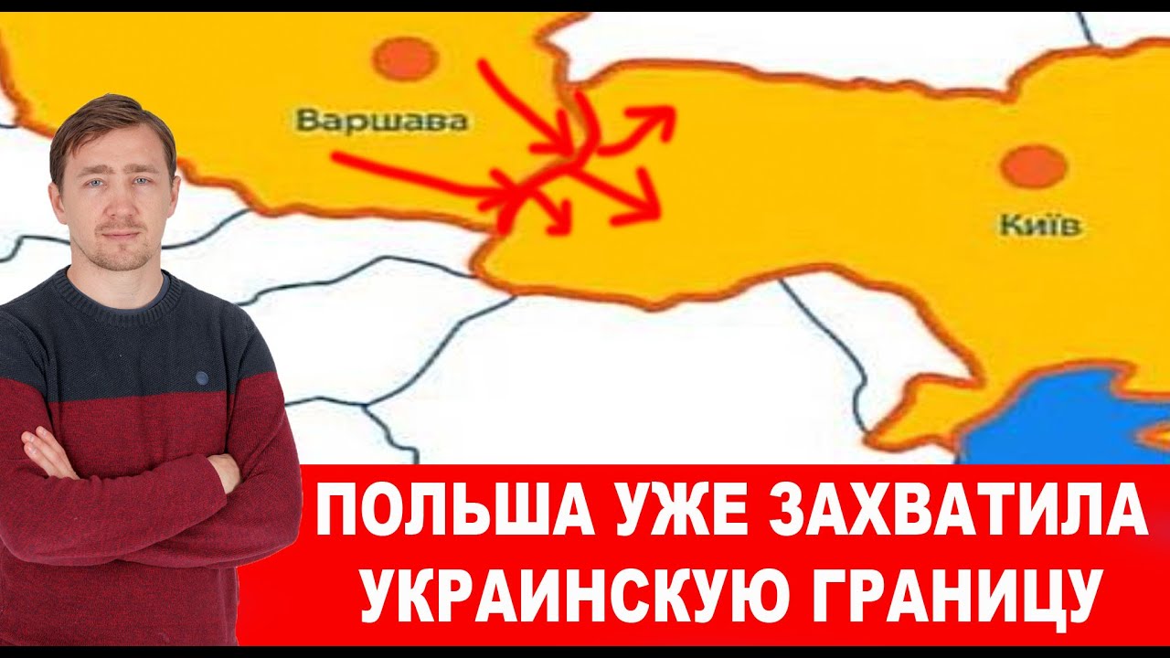 Польские войска идут на Львов, граница уже взята