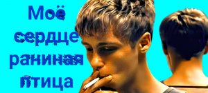 Максим и Полина- раниная птица