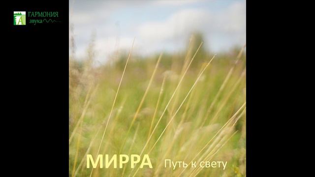 МИРРА - Альбом "Путь к свету" (флейты/пианино/бас/вокал) смотреть онлайн