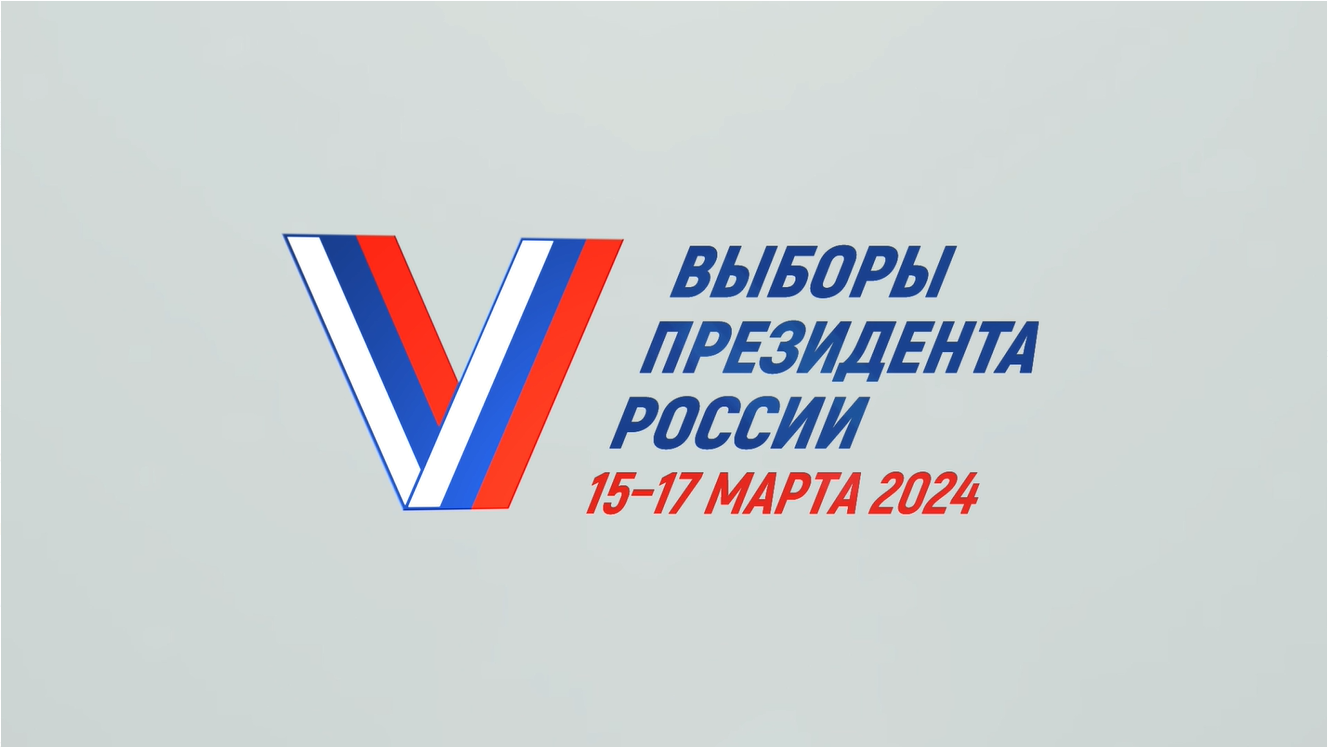 Выборы Президента Российской Федерации в 2024 году