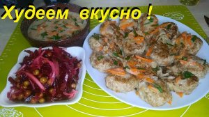 КОПЕЕЧНЫЙ НАПОЛНИТЕЛЬ ДЛЯ КОТЛЕТ И САЛАТ СО СВЁКЛОЙ НА КАЖДЫЙ ДЕНЬ. ЕШЬ ВКУСНО, ПОЛЕЗНО, И ХУДЕЙ !