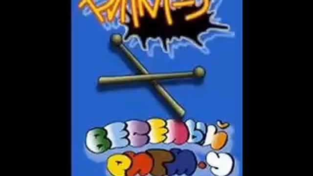 Ритм-У - Ритмика