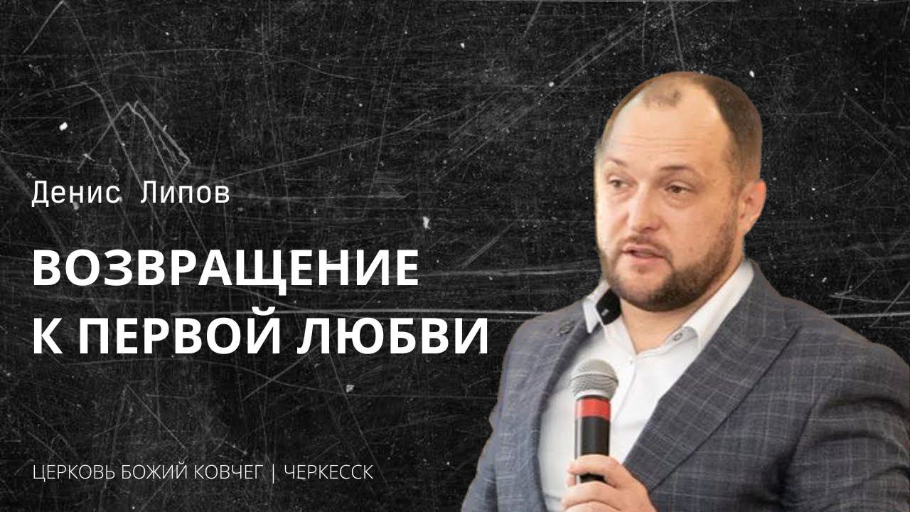 Возвращение к первой любви | Денис Липов смотреть онлайн