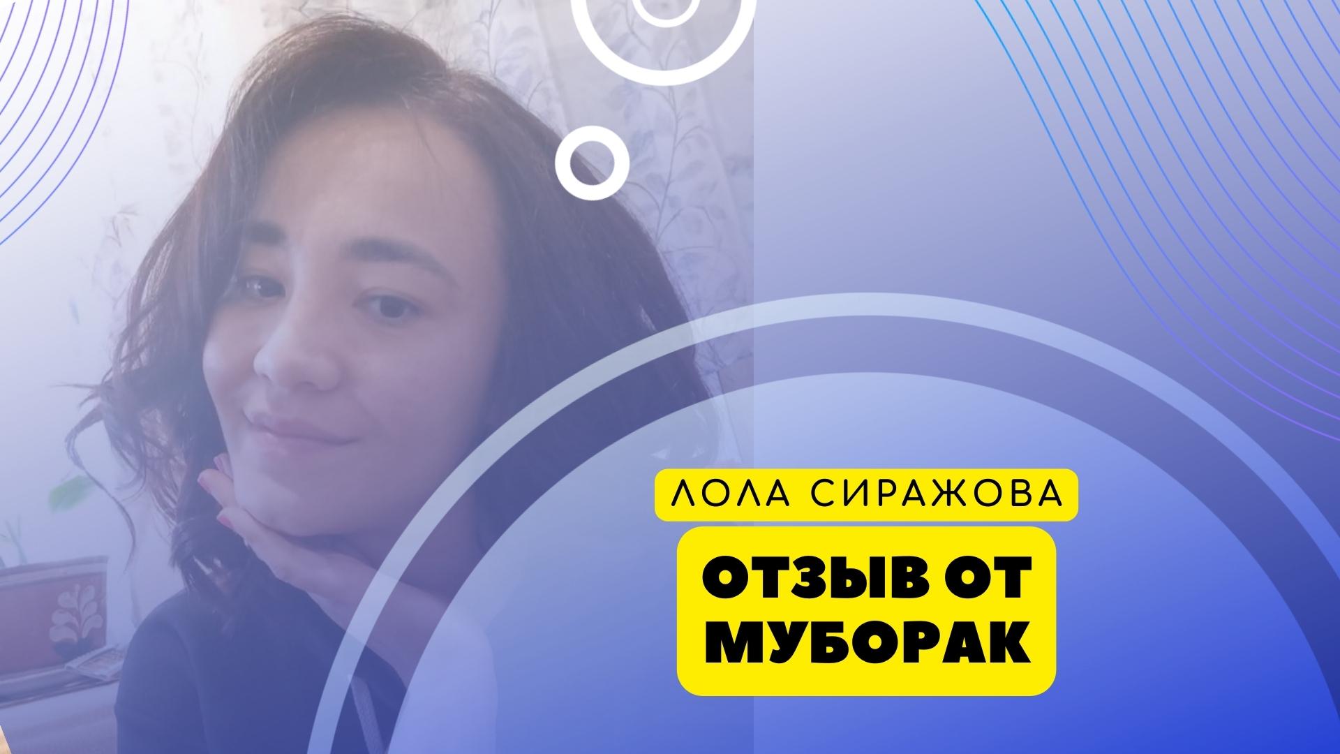 Отзыв Муборак