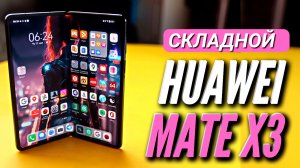 HUAWEI MATE X3