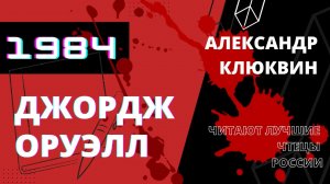 1984. Джордж Оруэлл. Глава 2. Шпионы. Фрагмент читает Александр Клюквин