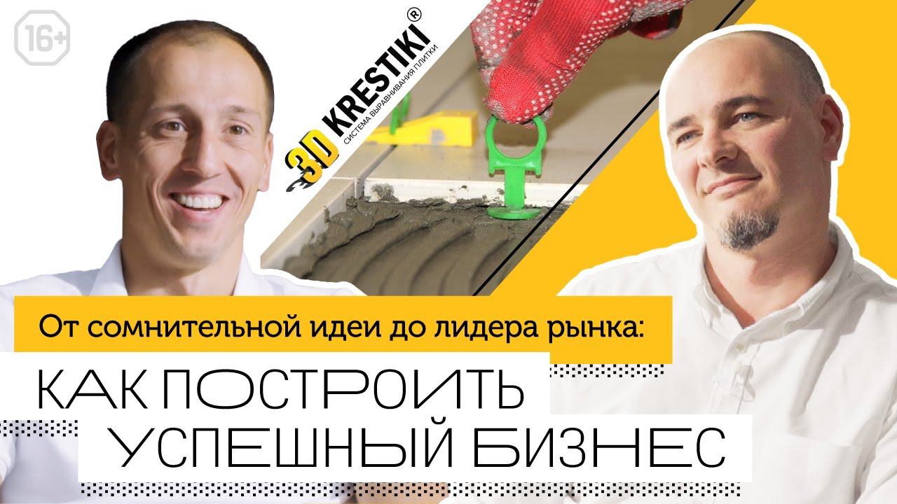 От сомнительной идеи до лидера рынка/Как построить успешный бизнес 16+ смотреть онлайн