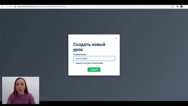 Как создать ваш первый урок. AcademyOcean Умная LMS платформа для онлайн обучения в бизнесе. смотреть онлайн