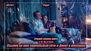 Pepsi — «Следуй своему вкусу» в 8х быстрее | PRO Рекламу