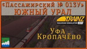 Сценарий «Пассажирский № 013У 'ЮЖНЫЙ УРАЛ' Челябинск - Москва». Trainz Railroad Simulator 19/22